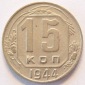 SOWJETUNION UDSSR 15 Kopeken 1944