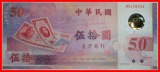 * PLASTIC 1949 ★ TAIWAN (CHINA) ★ 50 YUAN (1999) KFR!!! KN...