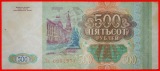 * SPIELGELD: russland (früher die UdSSR) ★ 500 RUBEL 1993 V...