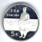 China 5 Yuan 1984 Terrakottaarmee Silber Münzenankauf Koblenz...