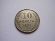 10 Kopeks 1925