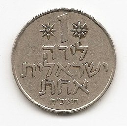  Israel 1 Lirah 1968 #525   