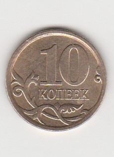  10 Kopeken Russland 2008 (B993)   