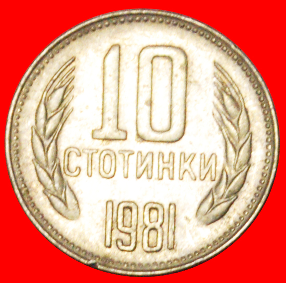  √ 1300 YEARS: BULGARIA ★ 10 STOTINKI 1981! UNCOMMON!   