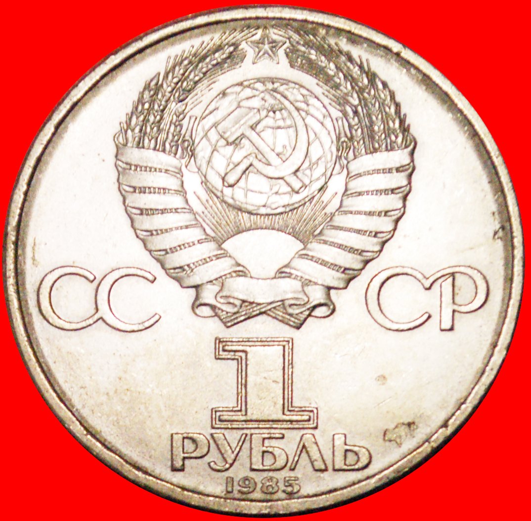  • GLOBUS: UdSSR (früher russland) ★ 1 RUBLE 1985 JUGENDFESTIVAL! ungewöhnlich OHNE VORBEHALT!   