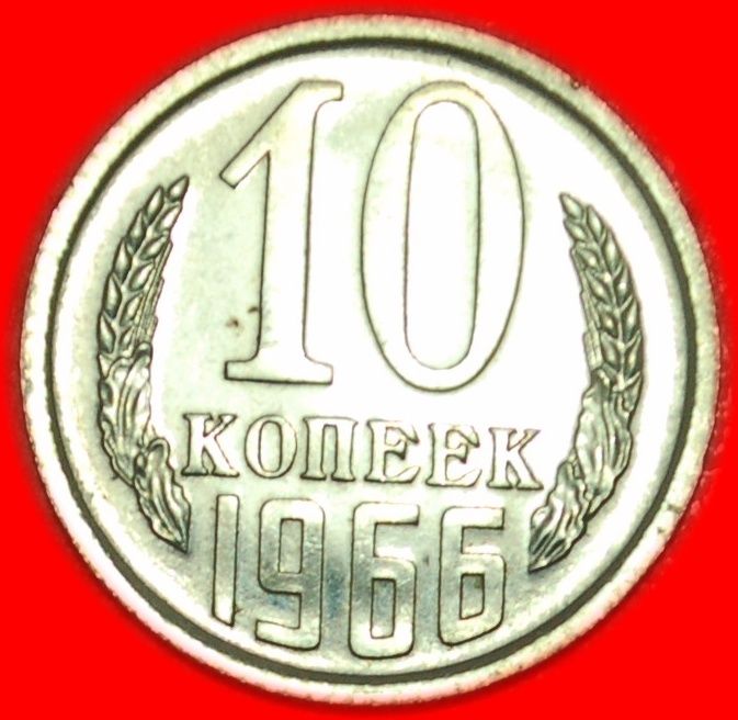  * UNCOMMON CONDITION★ USSR (ex. russia) 10 KOPECKS 1966 RARITY! LOW START ★ NO RESERVE!   