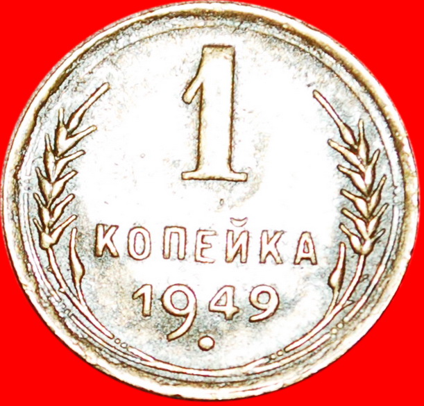  * 16 WICKLUNGEN 1947-1956: UdSSR (früher die russland)★ 1 KOPEKE 1949 MIT HORN! OHNE VORBEHALT!   