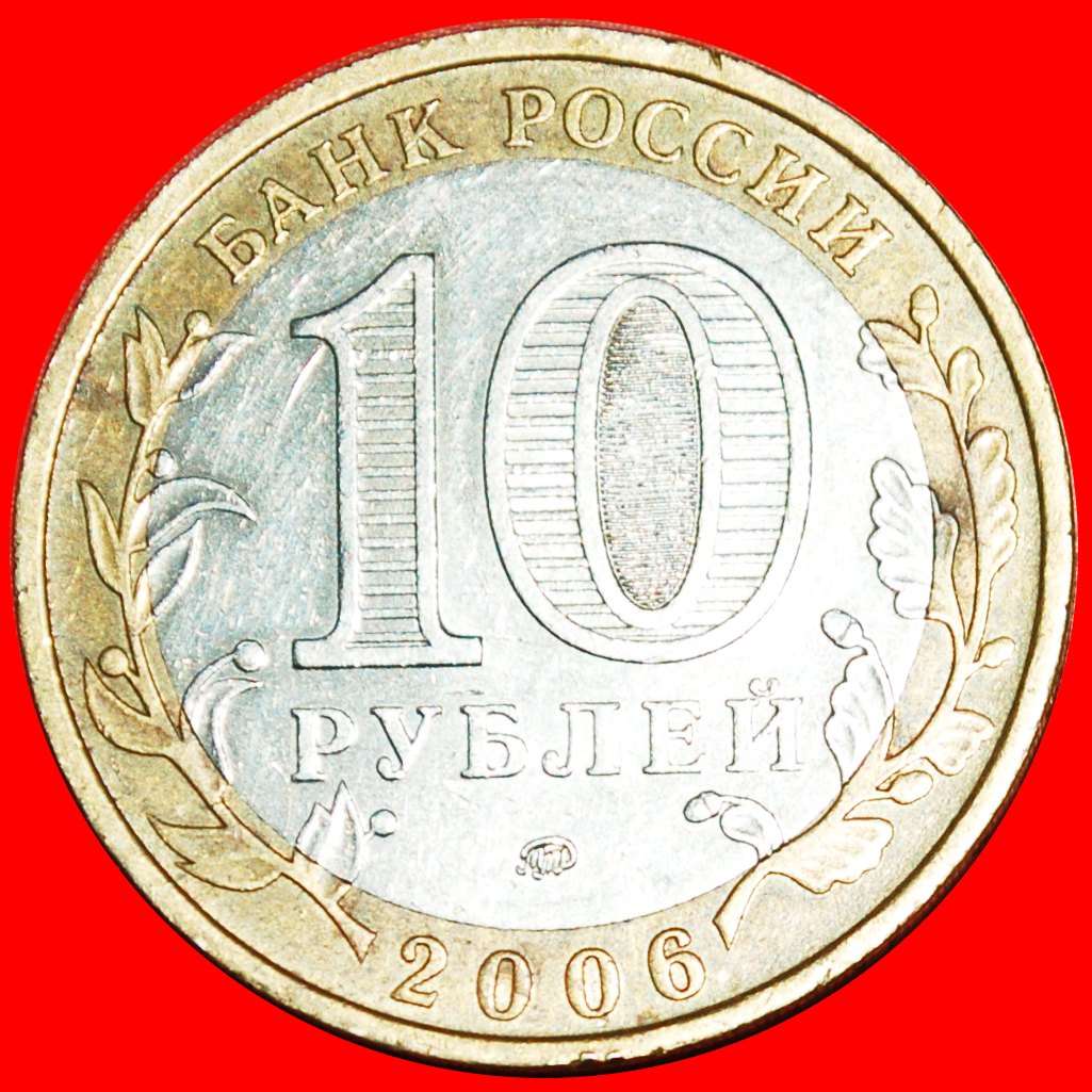  * SHIP: russia (ex. USSR) ★ 10 roubles 2006! LOW START★NO RESERVE!   