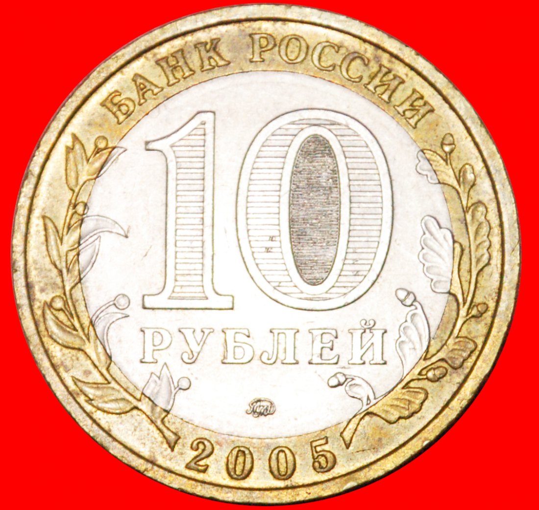  * MONSTER: russia (ex. the USSR) ★ 10 ROUBLES 2005 BI-METALLIC! LOW START★NO RESERVE!   