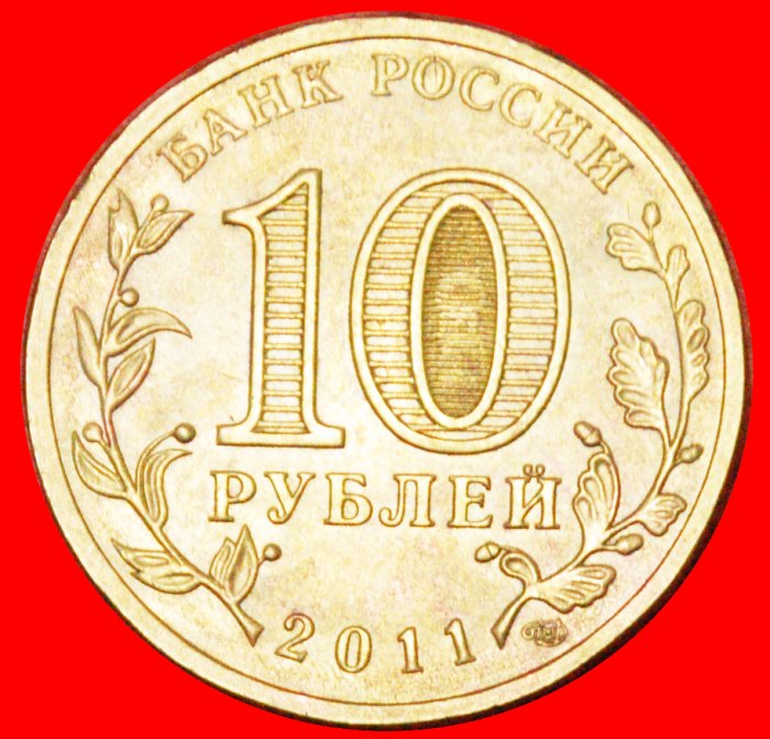  · SCHLÜSSEL: russland (früher die UdSSR) ★ 10 RUBEL 2011 LENINGRAD! OHNE VORBEHALT!   