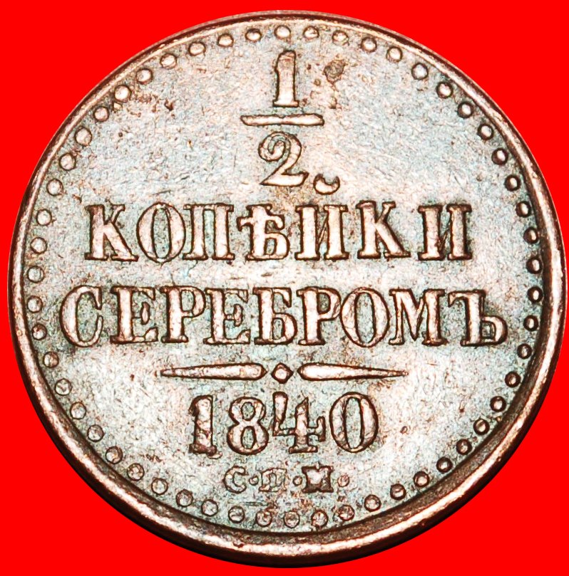  § UNUSUAL: russia (the USSR in future)★NICOLAS I 1/2 KOPECK of SILVER 1840 SPM LOW START★NO RESERVE!   