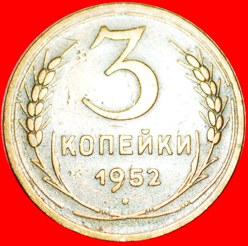  § TYPE 1947-1956: USSR (ex. russia) ★ 3 KOPECK 1952! LOW START ★ NO RESERVE!   