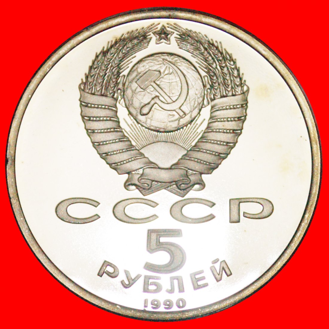  · ASSUMPTION CATHEDRAL: USSR (ex. russia) ★ 5 ROUBLES 1990! PROOF! LOW START ★ NO RESERVE!   