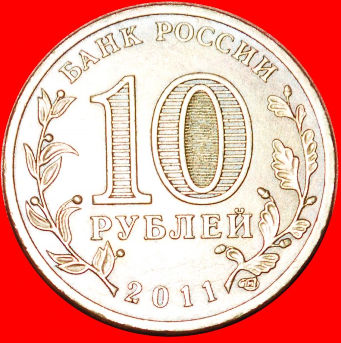  · LÖWE: russland (früher die UdSSR)  ★ 10 RUBEL 2011 LENINGRAD! OHNE VORBEHALT!   