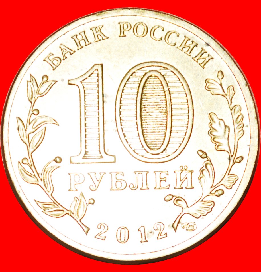  · BOWS: russia (ex. the USSR) ★ 10 ROUBLES 2012 LENINGRAD! LOW START★ NO RESERVE!   