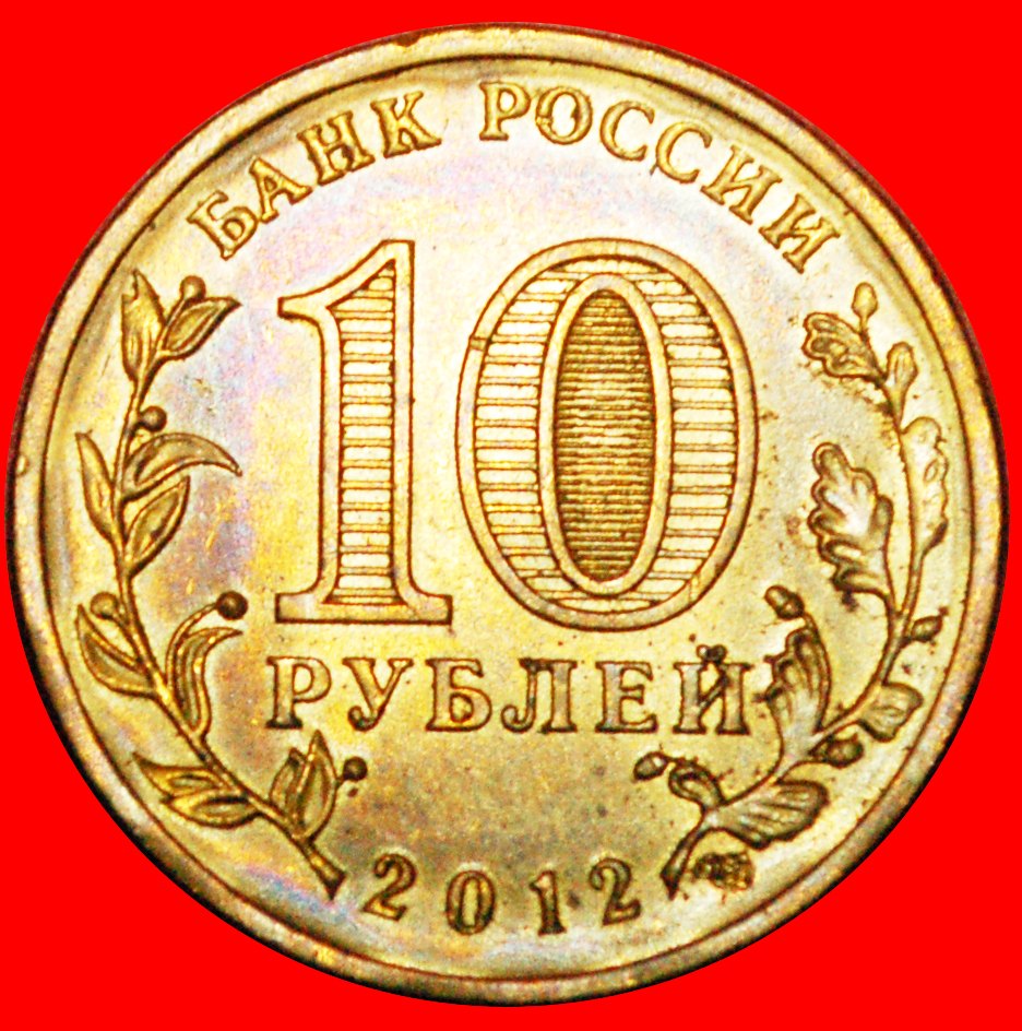  · LACHS: russland (früher die UdSSR)  ★ 10 RUBEL 2012 LENINGRAD! OHNE VORBEHALT!   