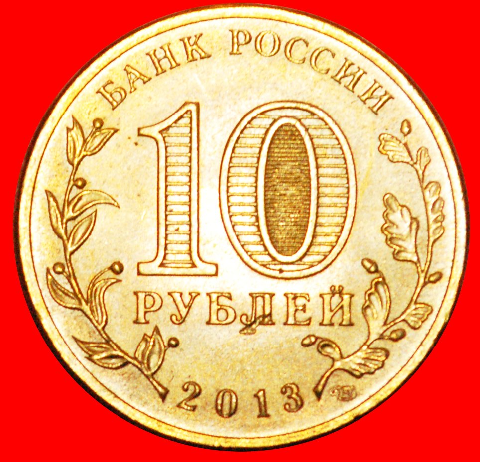  · SCHÜTZE: russland (früher die UdSSR) ★ 10 RUBEL 2013 LENINGRAD STG STEMPELGLANZ! OHNE VORBEHALT!   