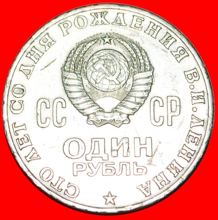  · LENIN (1870-1924): USSR (ex. russia) ★ 1 ROUBLE 1970 MISTAKE! LOW START ★ NO RESERVE!   