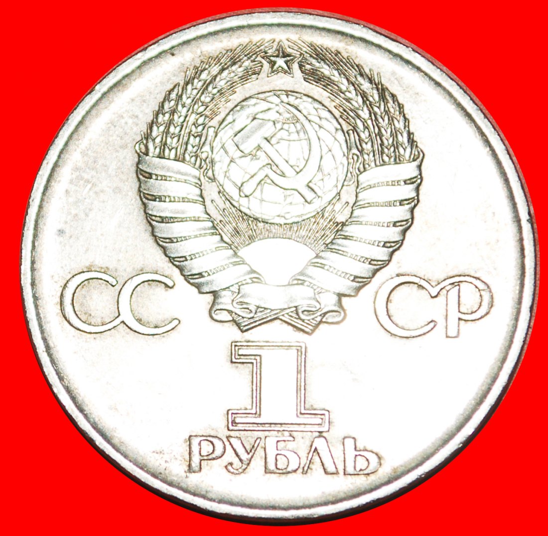  • SIEG ÜBER DEUTSCHLAND: UdSSR (früher russland) ★ 1 RUBEL 1945-1975! OHNE VORBEHALT!   