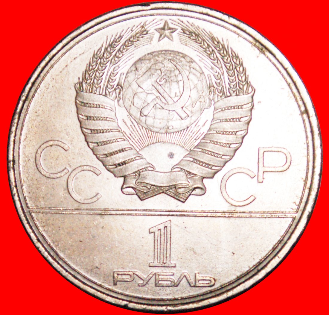  • OLYMPIA 1980: UdSSR (früher russland) ★ 1 RUBEL 1980 FACKEL FEHLER! OHNE VORBEHALT!   