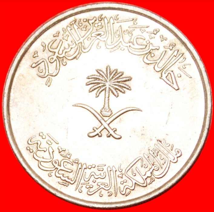  * GROSSBRITANNIEN (1976-1980): SAUDI ARABIEN ★ 1 RIYAL - 100 HALALA AH 1396 DOLCHE! OHNE VORBEHALT!   