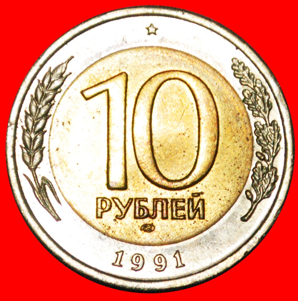  * KREML von MOSKAU (1991-1992): UdSSR (früher russland) ★ 10 RUBEL 1991 STG! OHNE VORBEHALT!   