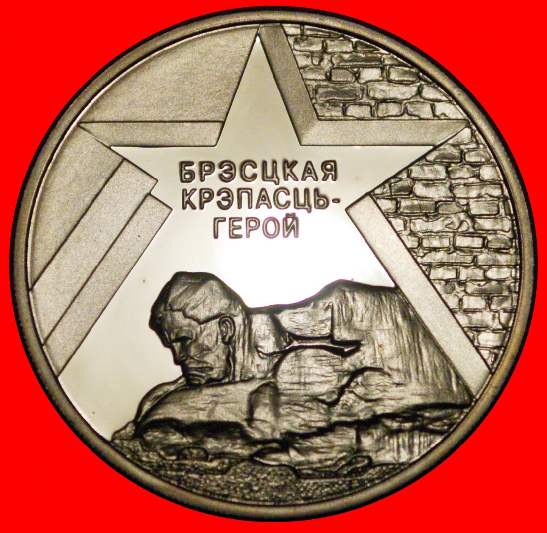  * LIBERATION FROM GERMANY:belorussia (ex. the USSR,russia)★1 ROUBLE 1944 2004★LOW START★ NO RESERVE!   