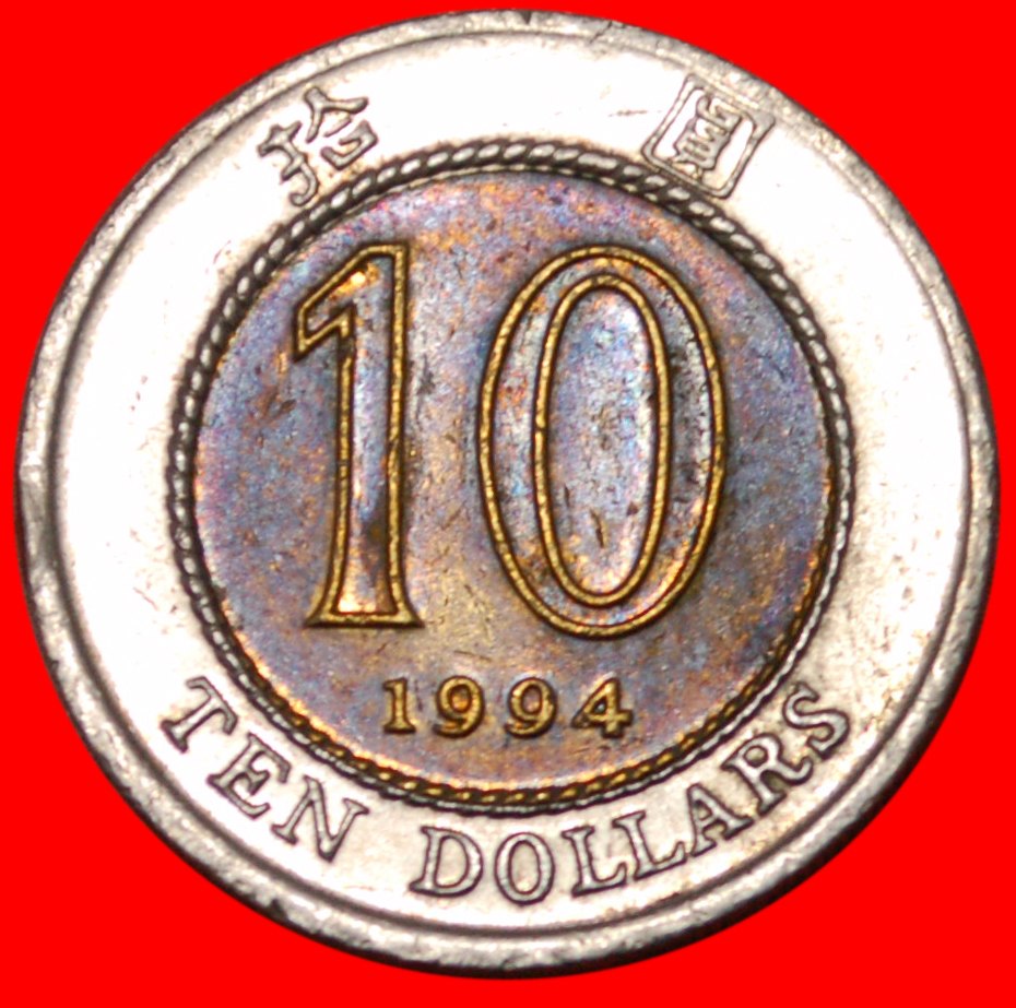  * GROSSBRITANNIEN (1993-1996): HONGKONG ★ 10 DOLLAR 1994★ELISABETH II. (1953-2022)★OHNE VORBEHALT!   