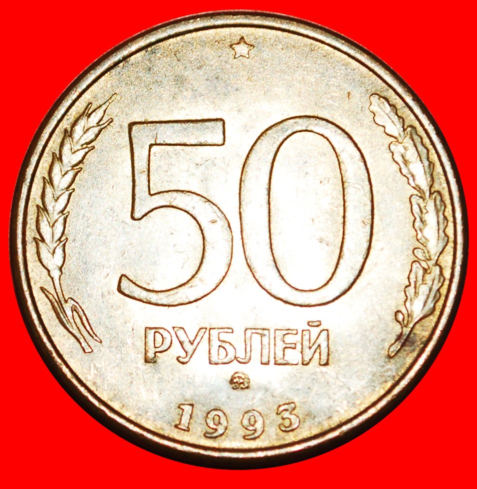  * STRAIGHT '3': (ex. the USSR) russia ★ 50 ROUBLES MOSCOW 1993 (1995)! LOW START ★ NO RESERVE!   