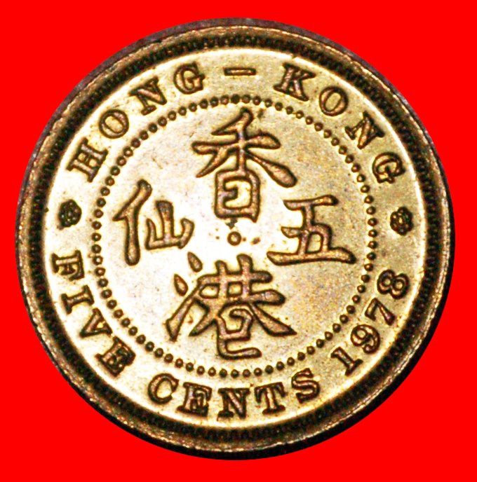  * GROSSBRITANNIEN (1958-1980): HONG KONG ★ 5 CENTS 1978 STG STEMPELGLANZ!★OHNE VORBEHALT!   