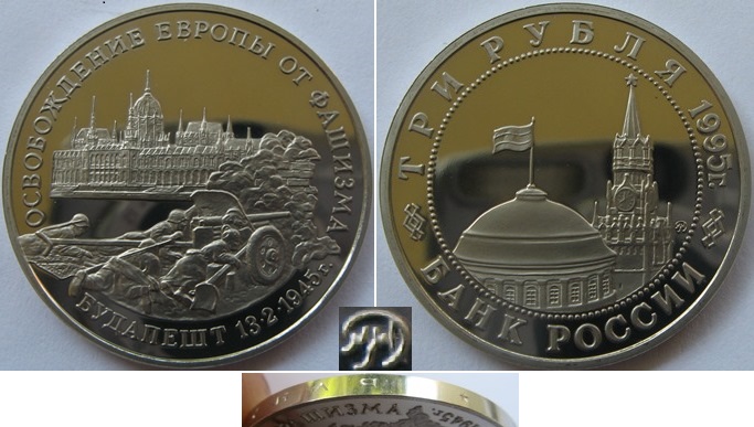  1995, Russland, 3 Rubel, 50. Jahrestag der Befreiung von Budapest, Polierte Platte   