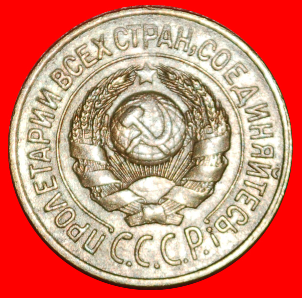  * STALIN (1924-1953): USSR (ex. russia) ★ 1 KOPECK 1926 TYPE 1926-1935! ★LOW START ★ NO RESERVE!   