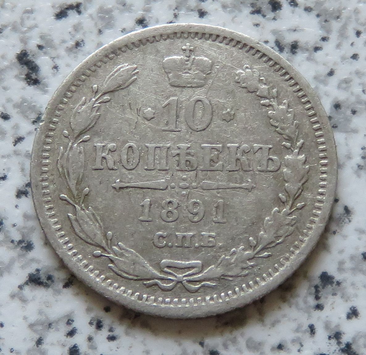  Russland 10 Kopeken 1891   