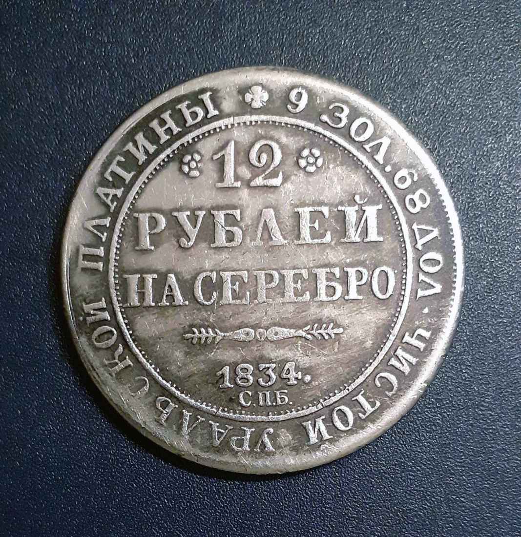  271. Nachprägung 12 Rubel 1834 Russland Nikolaus I.   