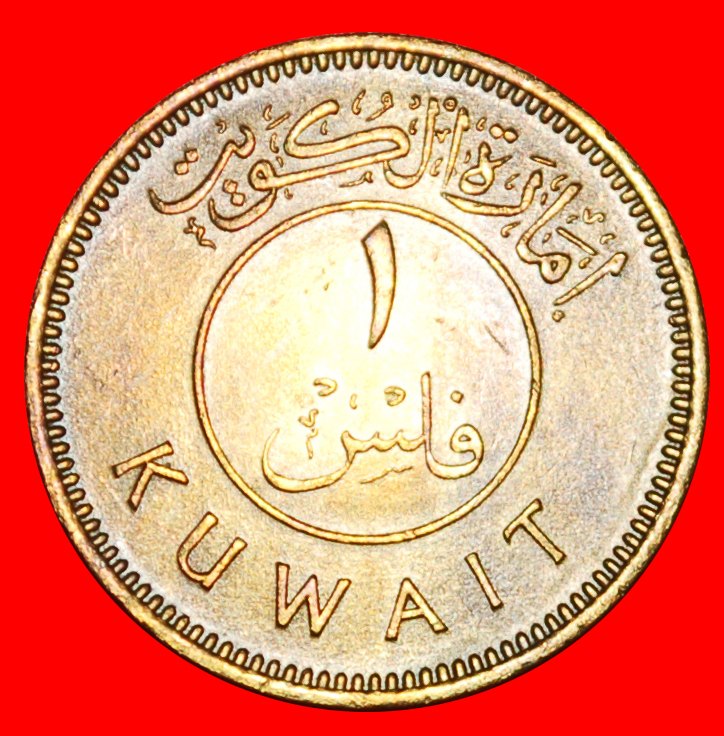  * GREAT BRITAIN: EMIRATE OF KUWAIT ★ 1 FILS 1380-1961 SHIP! UNCOMMON!★LOW START ★ NO RESERVE!   