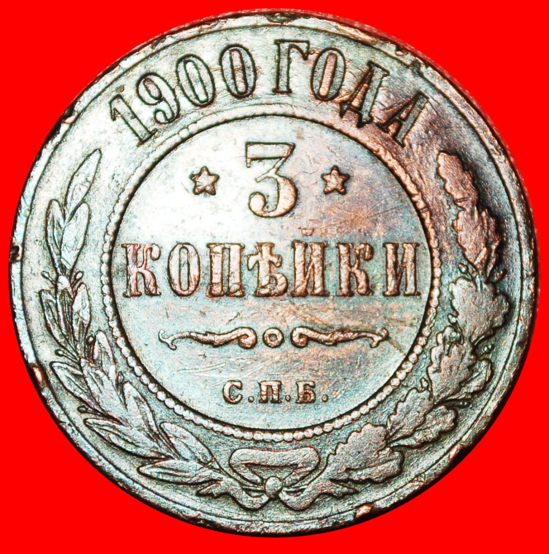  * STARS (1867-1914): russia (the USSR)★3 KOPECKS 1900 NICOLAS II (1894-1917)★LOW START ★ NO RESERVE!   