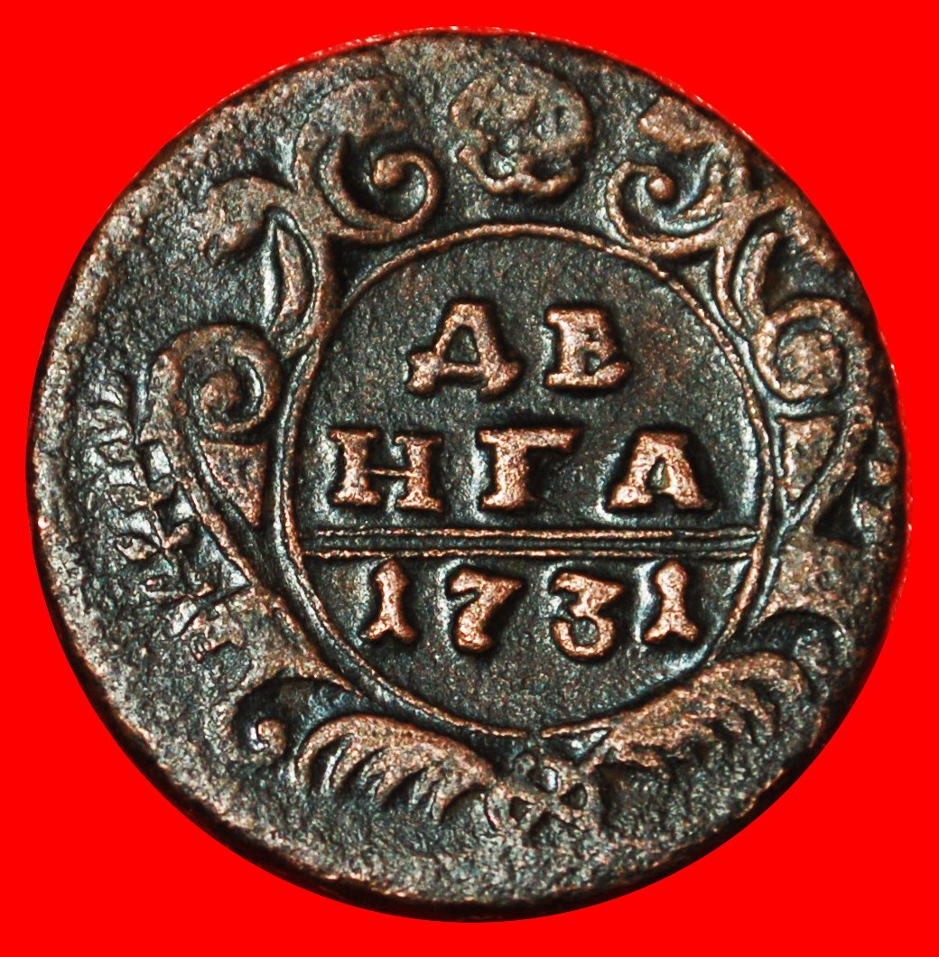  * TYPE OF SWEDEN (1730-1754):russia (the USSR)★ DENGA 1731 UNPUBLISHED! ANNA★LOW START ★ NO RESERVE!   