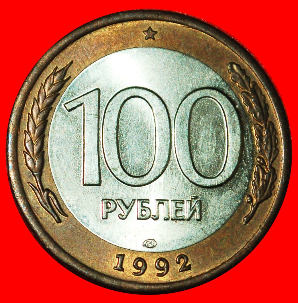  * MONSTER: russia (ex. the USSR) ★ 100 ROUBLES 1992 LENINGRAD NOT MULE! UNC ★LOW START ★ NO RESERVE!   