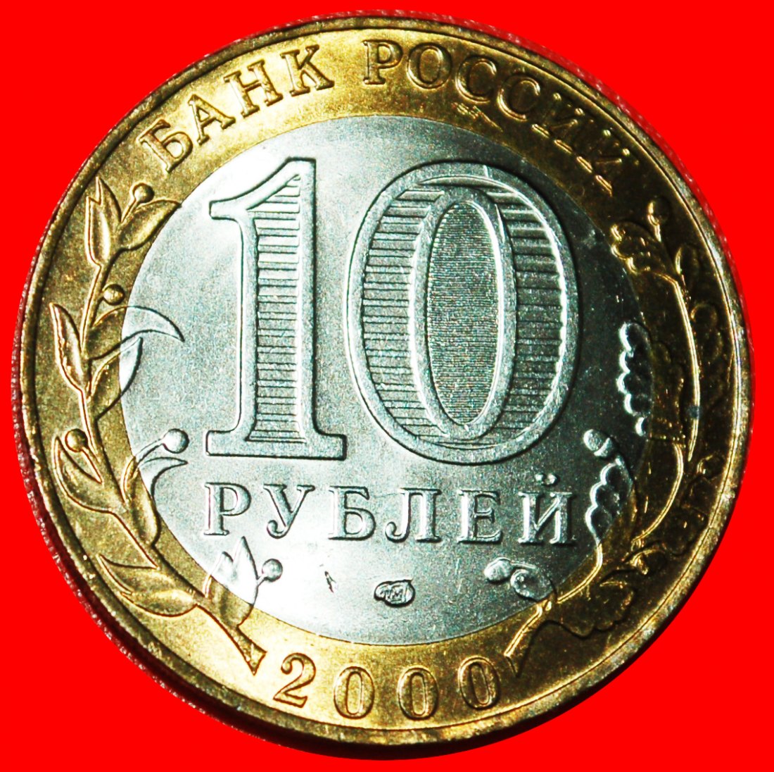  * VICTORY OVER GERMANY 1941-1945: russia (ex. the USSR)★ 10 ROUBLES 2000 UNC★LOW START ★ NO RESERVE!   