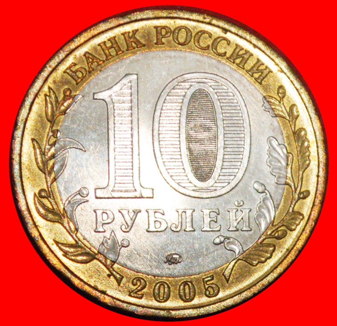  * VICTORY OVER GERMANY 1941-1945: russia (ex. the USSR)★ 10 ROUBLES 2005 UNC★LOW START ★ NO RESERVE!   