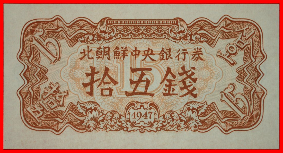  * USSR (ex. russia): KOREA ★ 15 CHON 1947 UNC CRISP!★LOW START ★ NO RESERVE!   