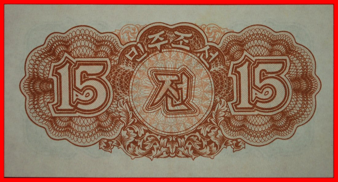  * USSR (ex. russia): KOREA ★ 15 CHON 1947 UNC CRISP!★LOW START ★ NO RESERVE!   