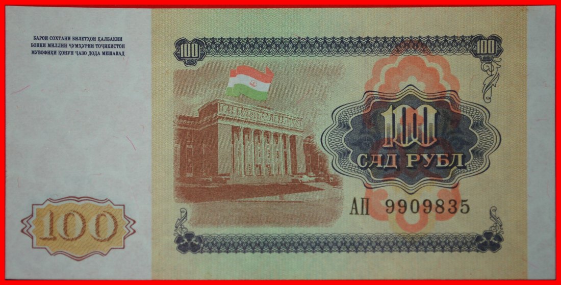  * NO LENIN (1870-1924): tajikistan (ex. USSR, russia) ★ 100 ROUBLES 1994 UNC★LOW START ★ NO RESERVE!   