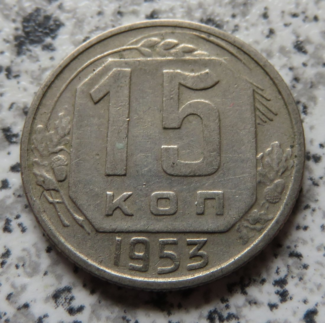  Sowjetunion 15 Kopeken 1953   