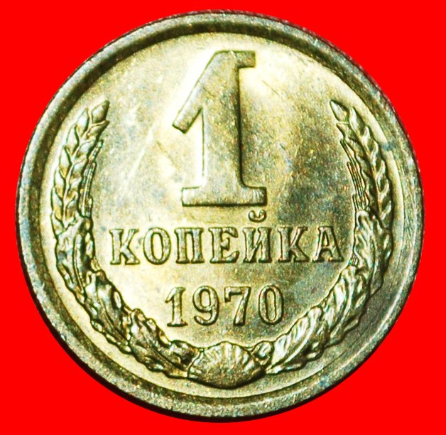  * BRESCHNEW (1964-1982): UdSSR (früher russland) ★ 1 KOPEKE 1970 STG TYP 1958-1991!★OHNE VORBEHALT!   