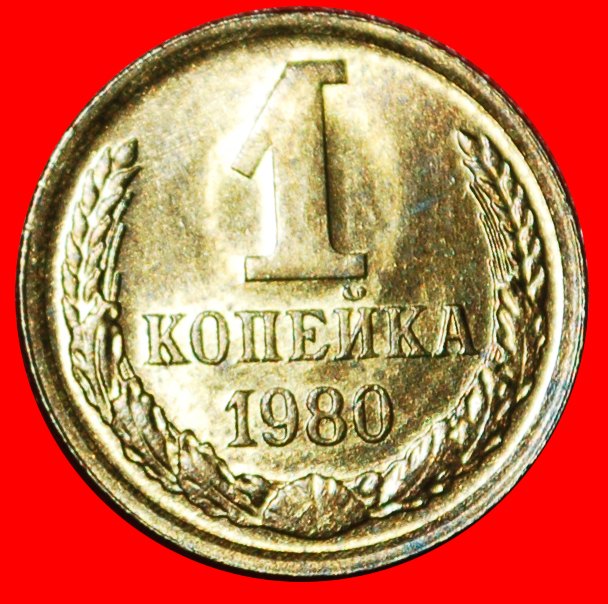  * BREZHNEV 1964-1982:USSR (russia)★1 KOPECK 1980 NOT NEW DIE!TYPE 1958-1991★LOW START★ NO RESERVE!!!   