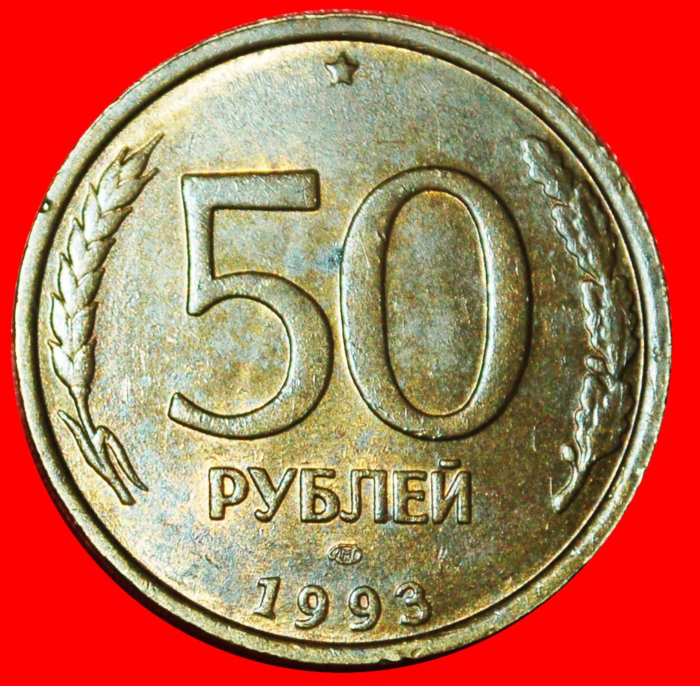  * CURVED '3': (ex. the USSR) russia ★ 50 ROUBLES LENINGRAD 1993 UNCOMMON!★LOW START★ NO RESERVE!!!   