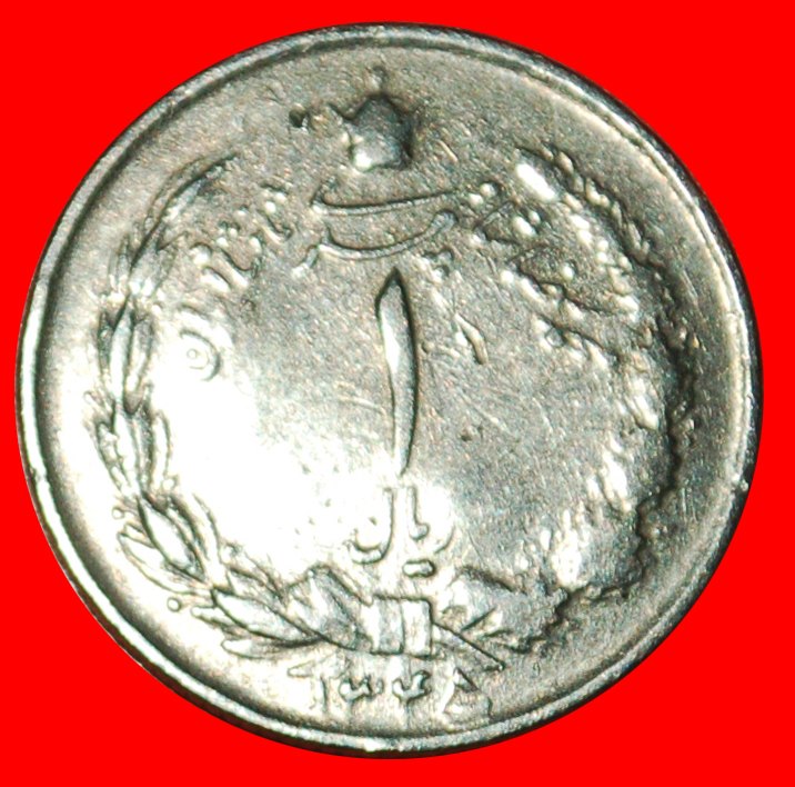  Ⰶ PASSANT LION (1959-1977): IRAN ★ 1 RIAL 1348 (1969) PAHLAVI (1941-1979) LOW START! ★ NO RESERVE!   