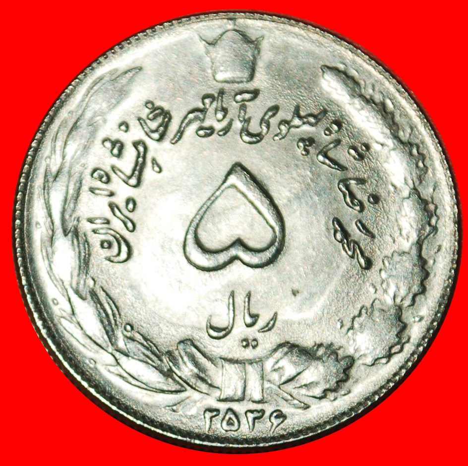  Ⰶ PASSANT LÖWE (1347-2537): IRAN★5 RIAL 2536 (1977) MOHAMMAD REZA PAHLAVI 1941-1979 ★OHNE VORBEHALT!   