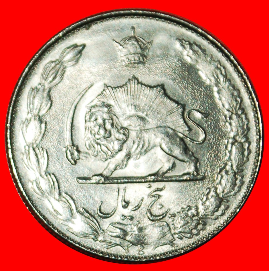  Ⰶ PASSANT LION (1347-2537): IRAN ★5 RIALS 2536 (1977) PAHLAVI (1941-1979) LOW START! ★ NO RESERVE!   